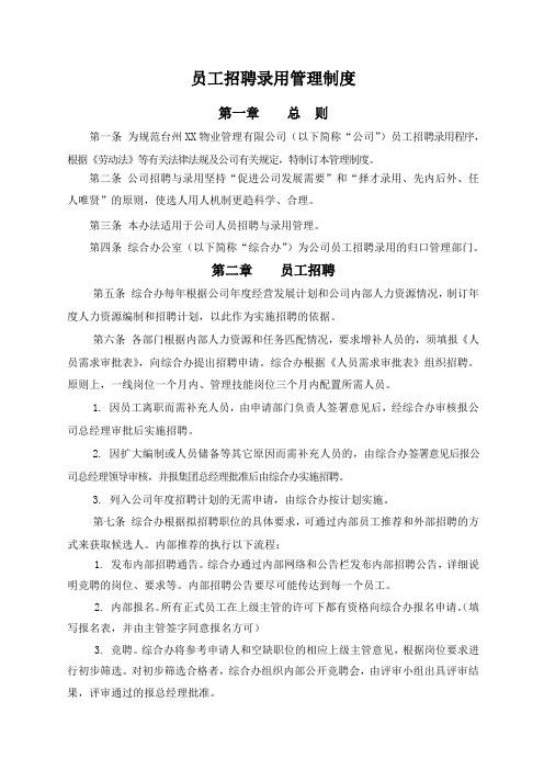 XX物业管理公司员工招聘录用管理办法