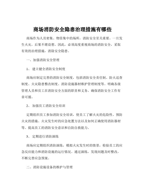 商场消防安全隐患治理措施有哪些