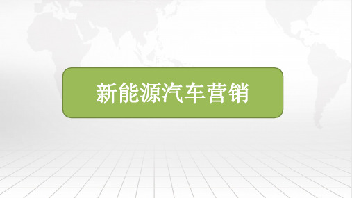 新能源汽车营销课件 4.1做好客户接待