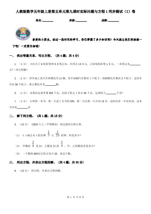 人教版数学五年级上册第五单元第九课时实际问题与方程1同步测试(I)卷