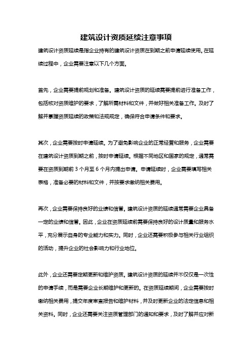 建筑设计资质延续注意事项