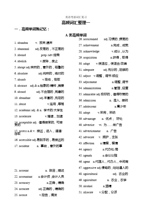 2021届高三高考英语考前词汇复习高频词汇整理1