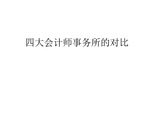 全球四大管理咨询公司培训讲义四大会计师事务所的对比PPT课件