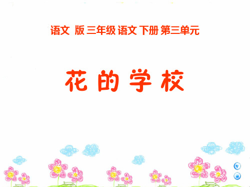 《花的学校》A版三年级语文下册课件ppt(3篇)