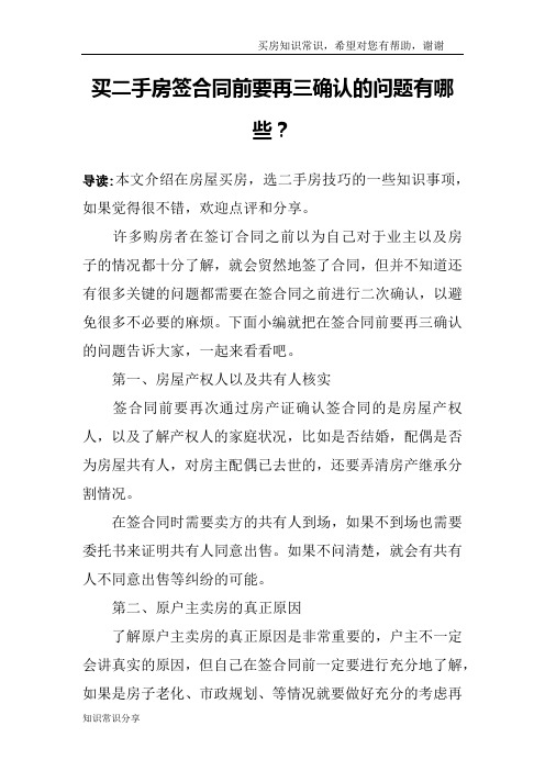 买二手房签合同前要再三确认的问题有哪些？