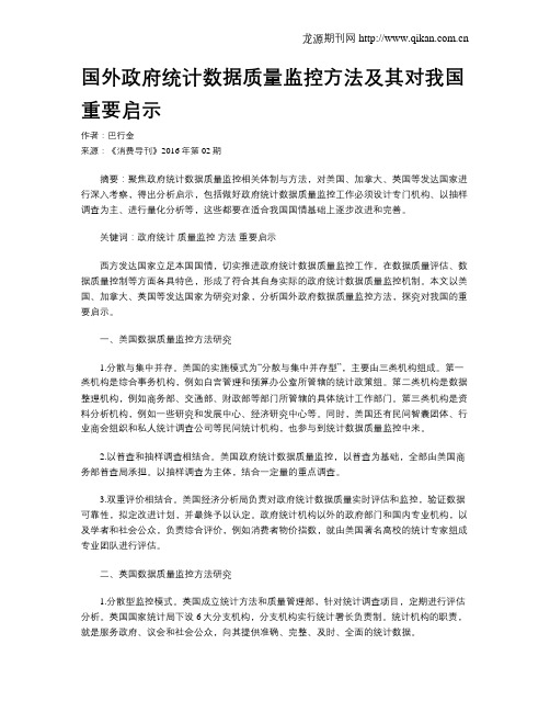 国外政府统计数据质量监控方法及其对我国重要启示