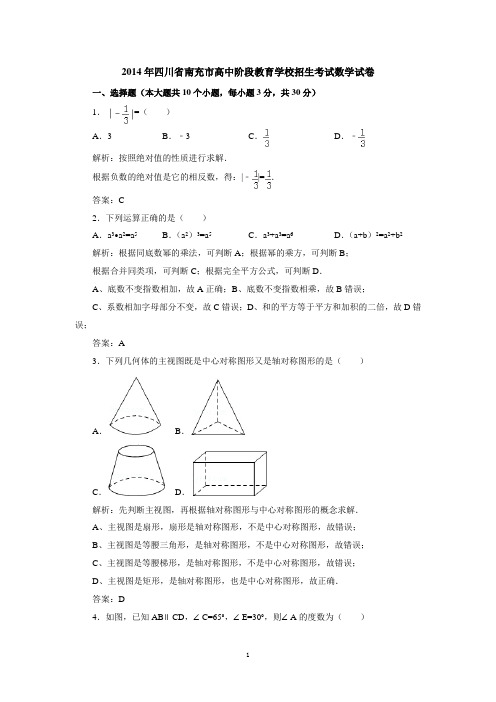 2014年四川省南充市高中阶段教育学校招生考试数学试卷