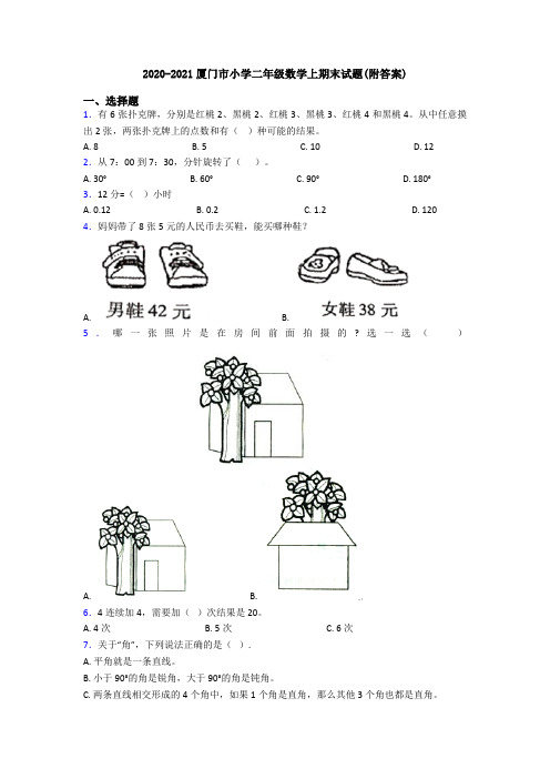 2020-2021厦门市小学二年级数学上期末试题(附答案)