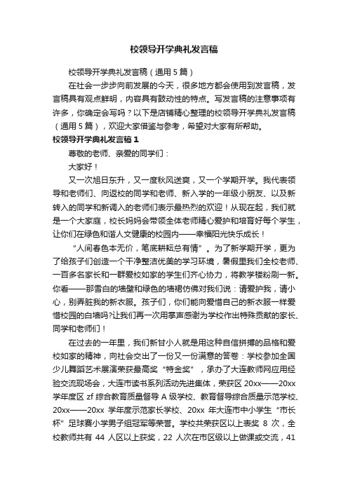 校领导开学典礼发言稿