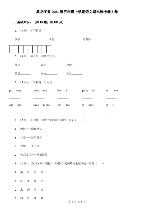 黑龙江省2021版五年级上学期语文期末统考卷B卷(新版)