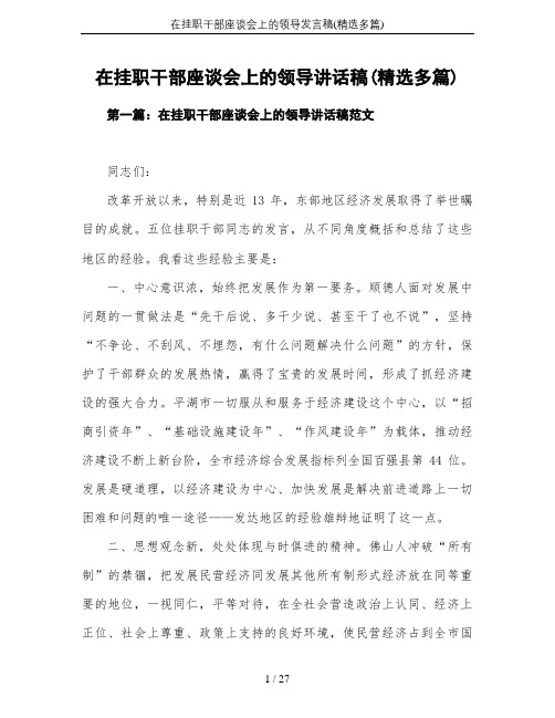 在挂职干部座谈会上的领导发言稿(精选多篇)