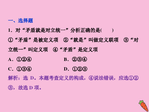 2019_2020学年高中政治专题二遵循形式逻辑的要求第2框准确把握概念随堂自测巩固提升课件新人教版选修4