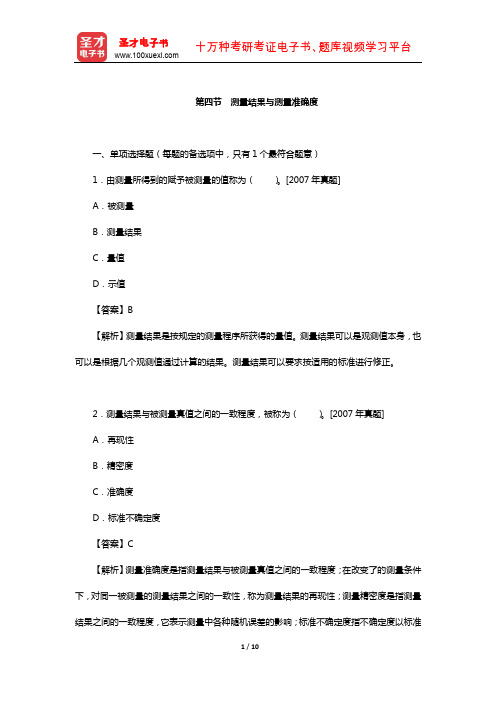 质量工程师《质量专业综合知识(中级)》过关(含真题)习题(测量结果与测量准确度)