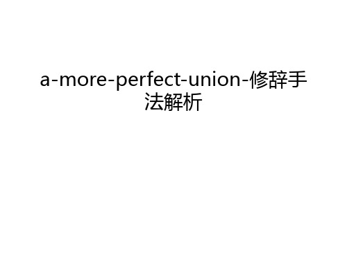 a-more-perfect-union-修辞手法解析教学文案