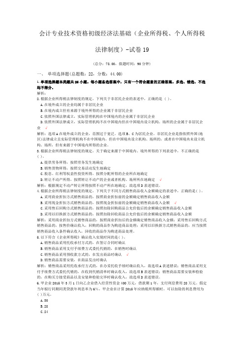 会计专业技术资格初级经济法基础(企业所得税、个人所得税法律制度)-试卷19