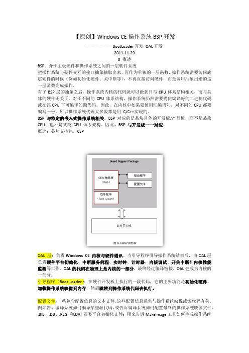 Windows CE操作系统BSP开发笔记