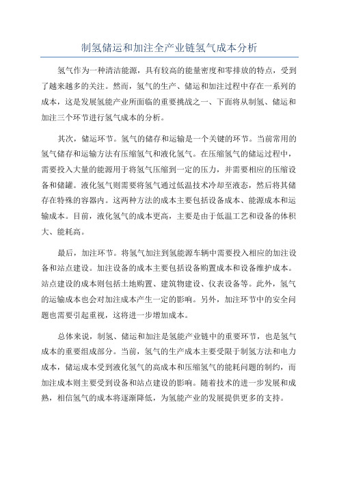 制氢储运和加注全产业链氢气成本分析