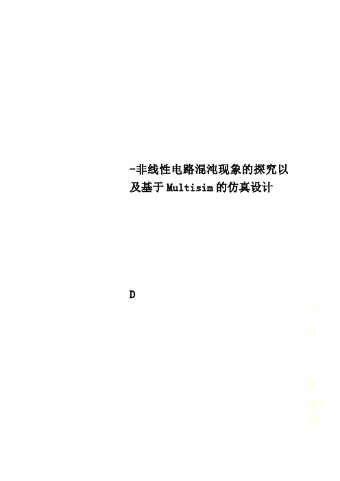 -非线性电路混沌现象的探究以及基于Multisim的仿真设计