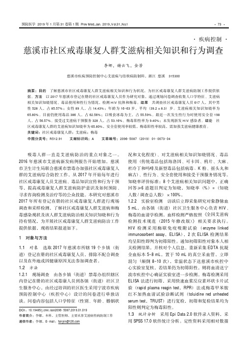 慈溪市社区戒毒康复人群艾滋病相关知识和行为调查