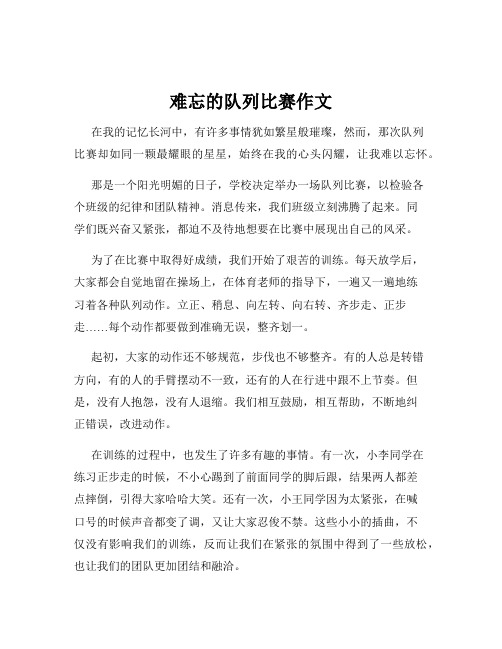 难忘的队列比赛作文