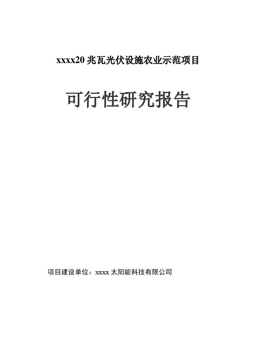 20兆瓦光伏设施农业示范项目可行性研究报告书