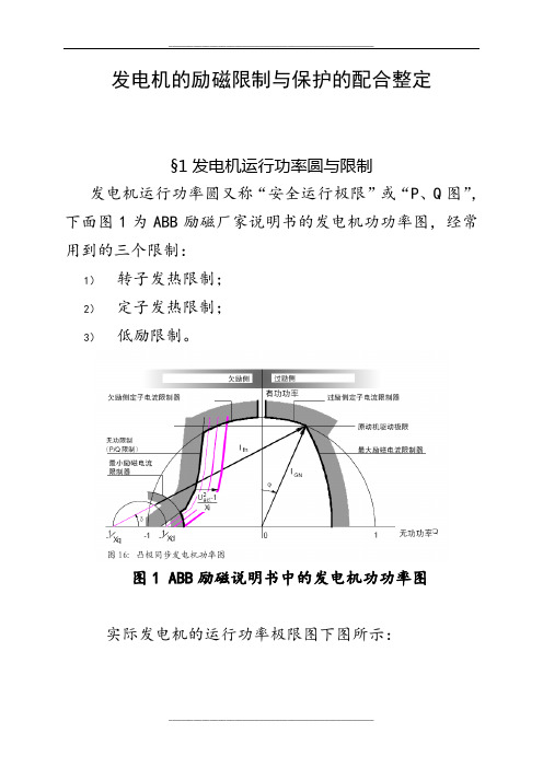 发电机的励磁限制与保护的配合整定