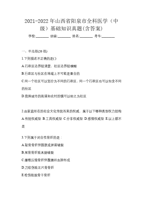 2021-2022年山西省阳泉市全科医学(中级)基础知识真题(含答案)