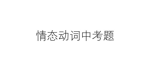 中考英语 情态动词 (含答案)