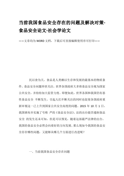 当前我国食品安全存在的问题及解决对策-食品安全论文-社会学论文