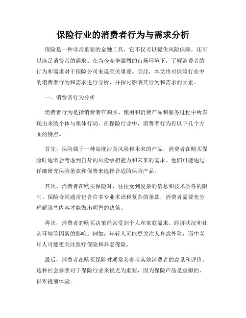 保险行业的消费者行为与需求分析