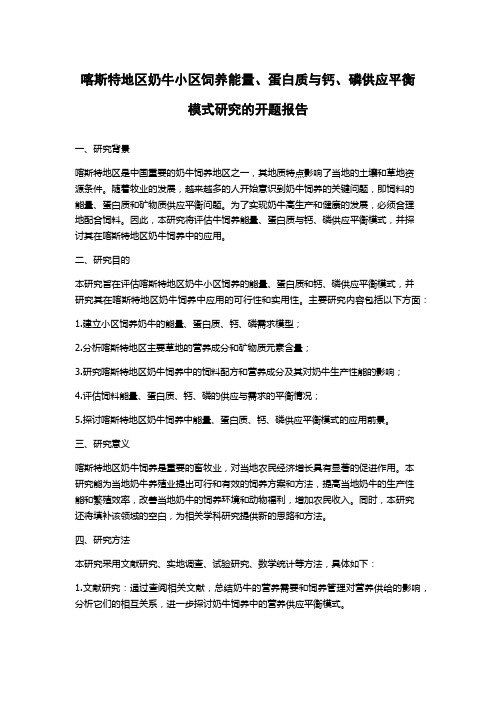 喀斯特地区奶牛小区饲养能量、蛋白质与钙、磷供应平衡模式研究的开题报告