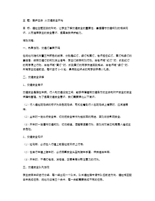 爱护生命从交通安全开始主题班会教案