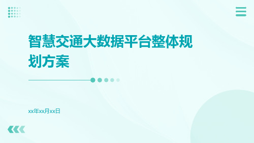 智慧交通大数据平台整体规划方案智慧决策智慧出行智慧交通智慧公交智慧出租车智慧物流