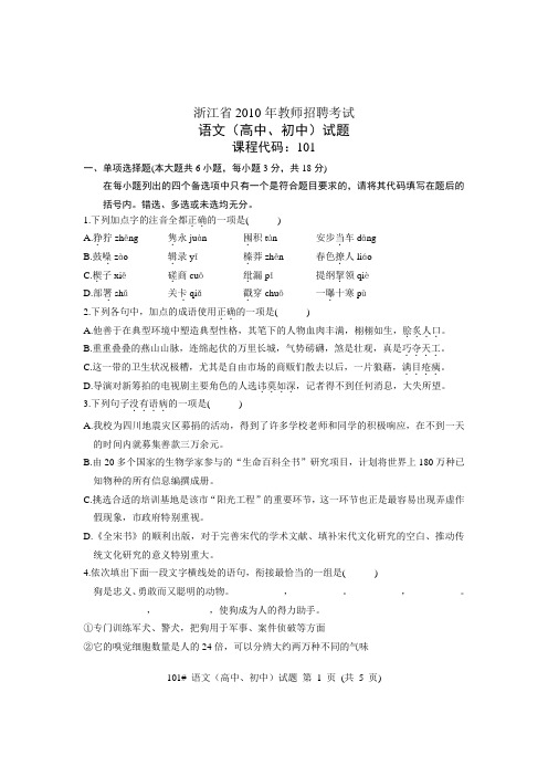 2010年 浙江省教师招聘 中学语文 真题