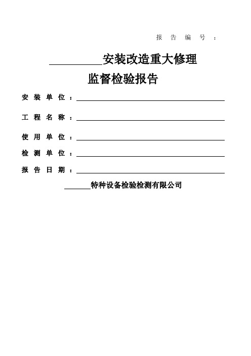 特种设备检验检测报告模板