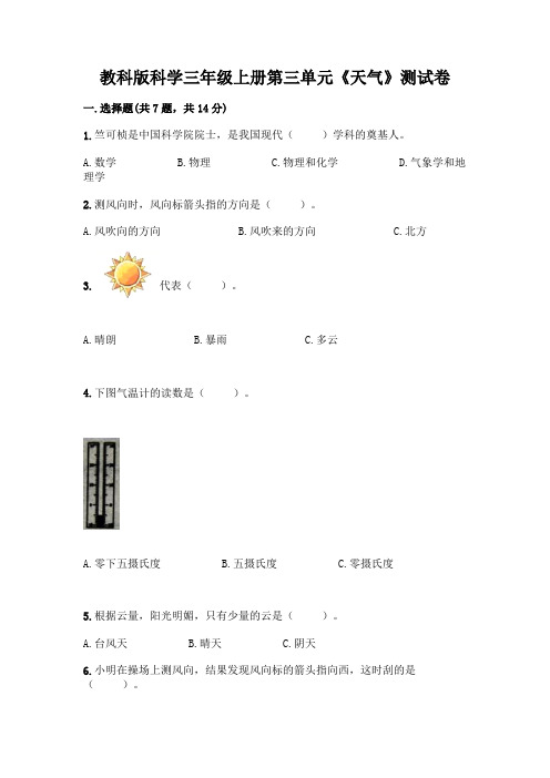 教科版科学三年级上册第三单元《天气》测试卷及一套完整答案