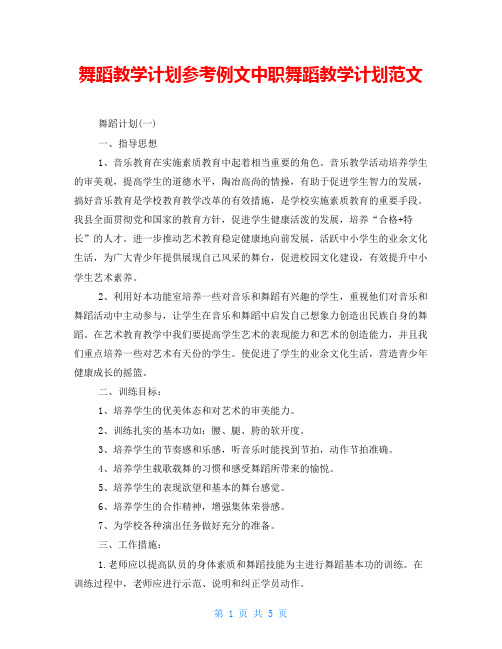 舞蹈教学计划参考例文中职舞蹈教学计划范文