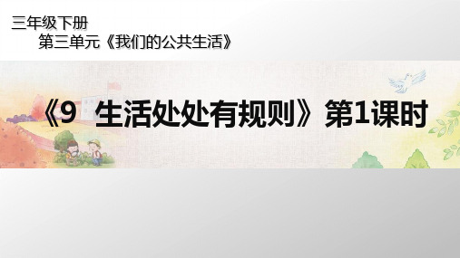 三年级下册道德与法治课件-《生活处处有规则》PPT课件 (人教新版)