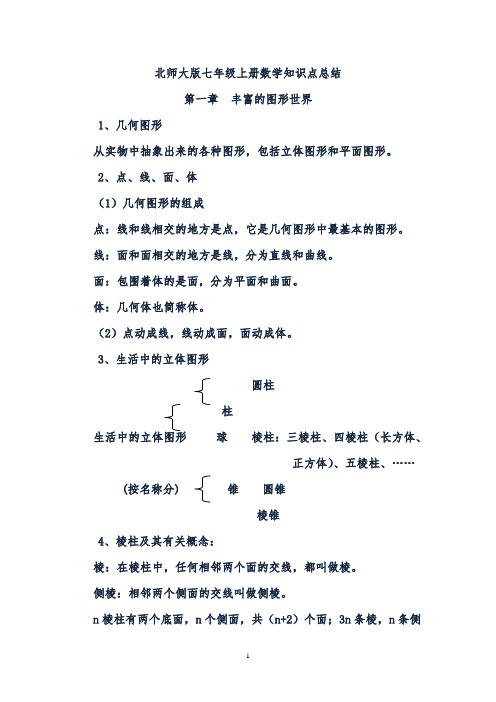 新北师大版七年级上册数学知识点总结(最新最全)