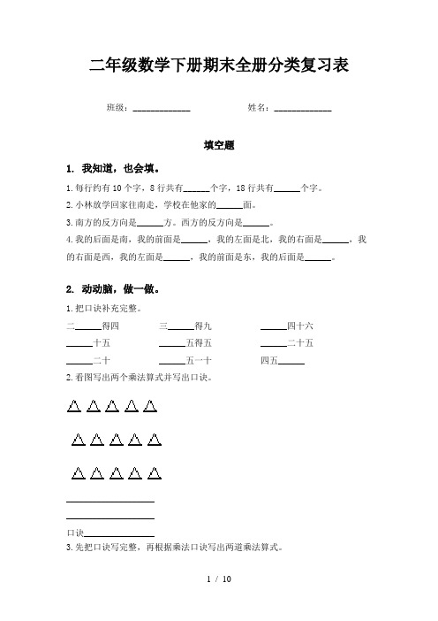 二年级数学下册期末全册分类复习表