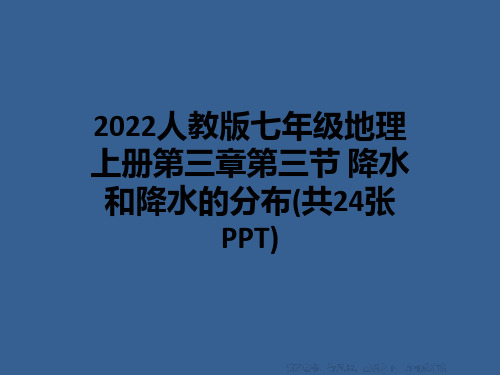 2022人教版七年级地理上册第三章第三节 降水和降水的分布(共24张PPT)