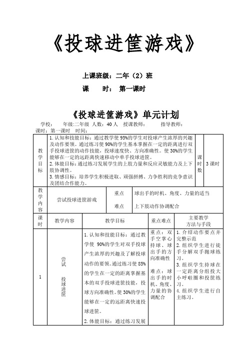 新人教版一至二年级体育《球类活动  1.小篮球游戏  5.投球进筐》公开课教案_17