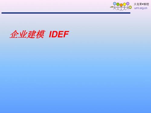 企业建模__IDEF火龙果