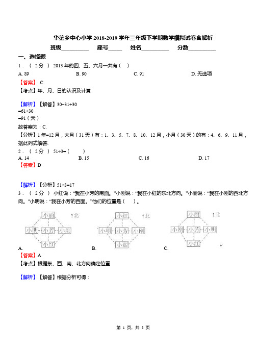 华蓥乡中心小学2018-2019学年三年级下学期数学模拟试卷含解析