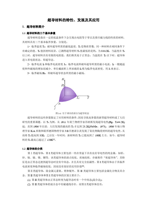 超导材料的特征、发展及其应用