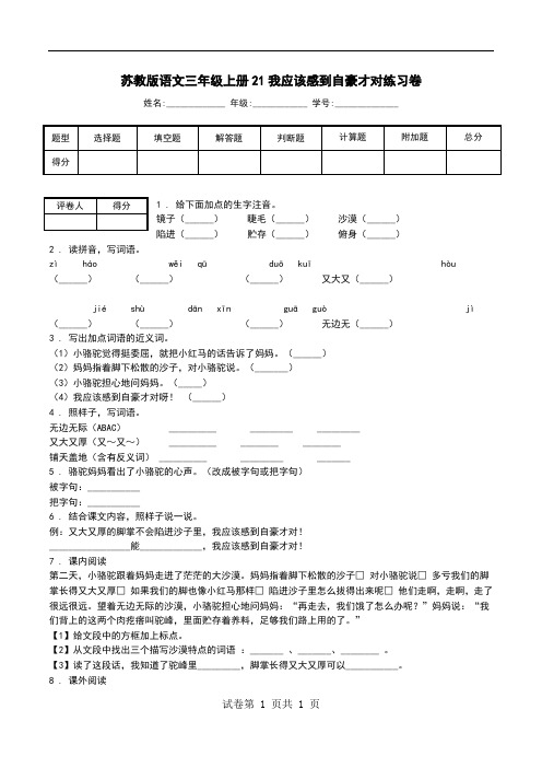 苏教版语文三年级上册21我应该感到自豪才对练习卷_0.doc