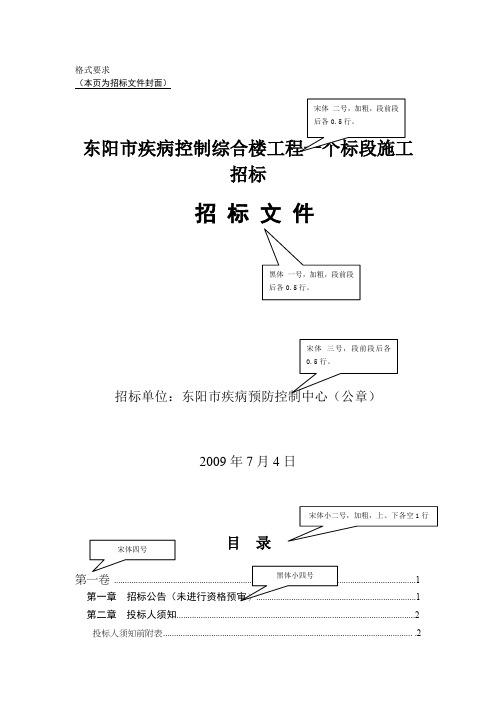 (完整word版)招标文件投标书字体格式要求大全