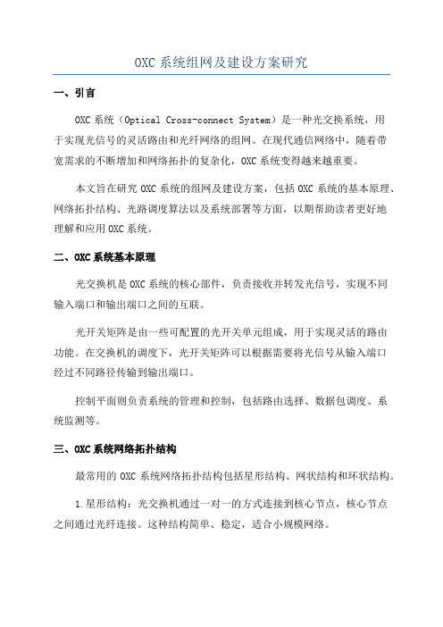 OXC系统组网及建设方案研究