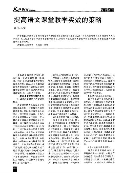 提高语文课堂教学实效的策略