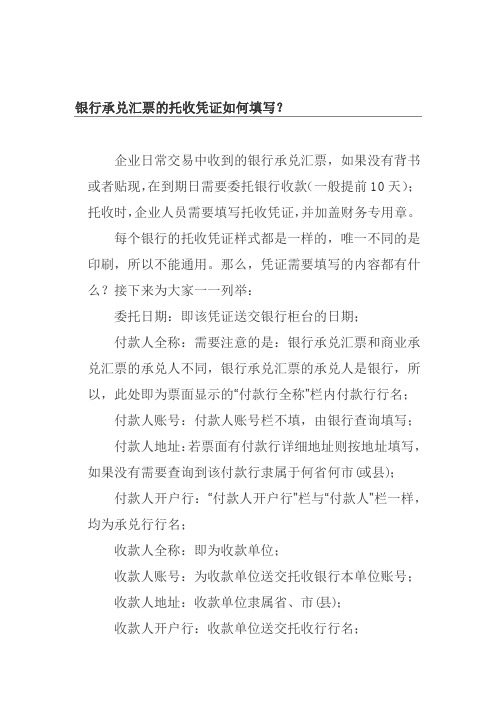 银行承兑汇票的托收凭证如何填写